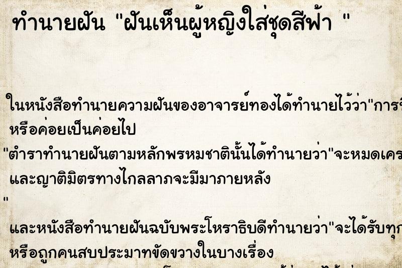 ทำนายฝันทำนายฝันฝันเห็นผู้หญิงใส่ชุดสีฟ้า